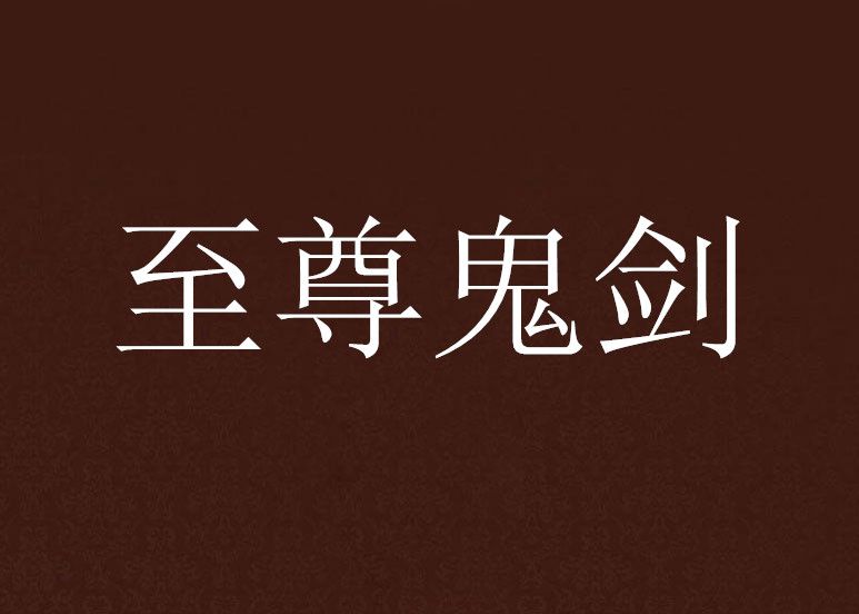至尊鬼劍 至尊鬼劍