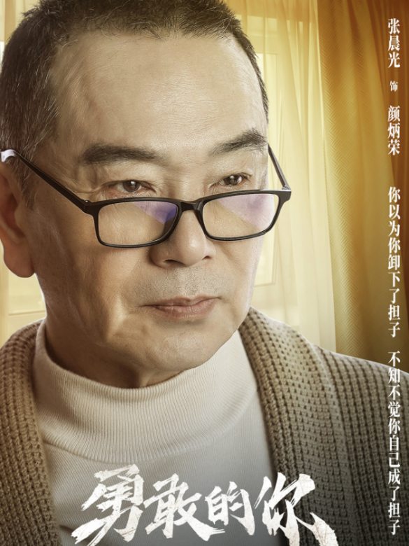 勇敢的你(2021年趙寧宇等執導的電影) 勇敢的你(2021年趙寧宇等執導的電影)