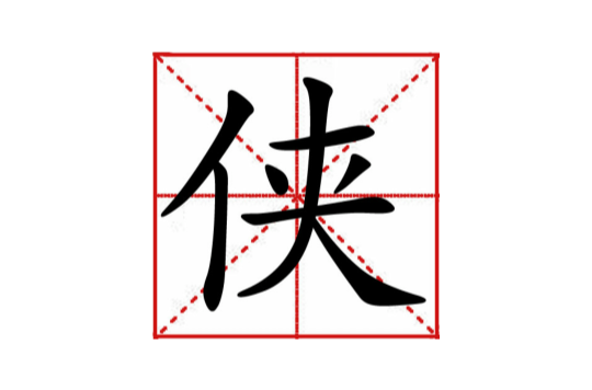 俠(漢字)