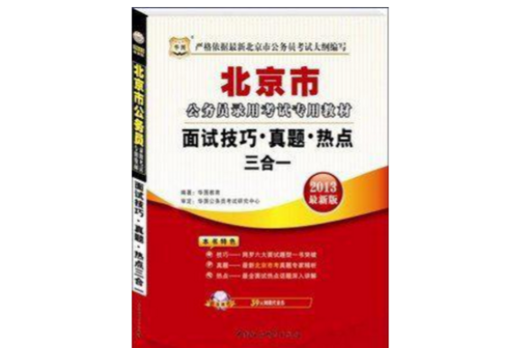 2013-面試技巧·真題·熱點三合一-北京市公務員錄用考試專用教材-最新版