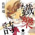 鐵樂詩歌 01 鐵樂詩歌 01
