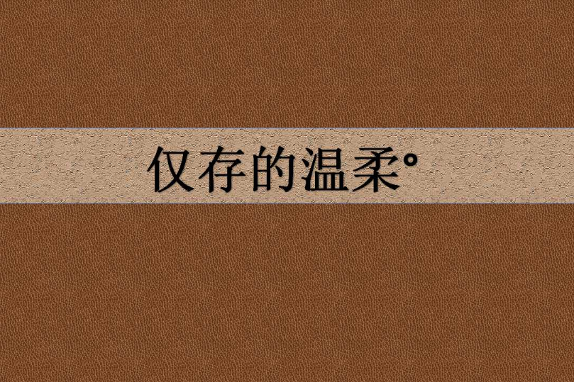 僅存的溫柔° 僅存的溫柔°