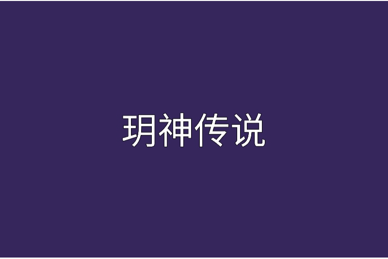 玥神傳說