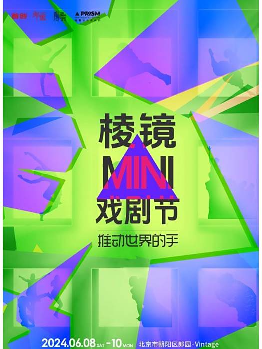 稜鏡MINI戲劇節 稜鏡MINI戲劇節