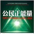 公民正能量 公民正能量
