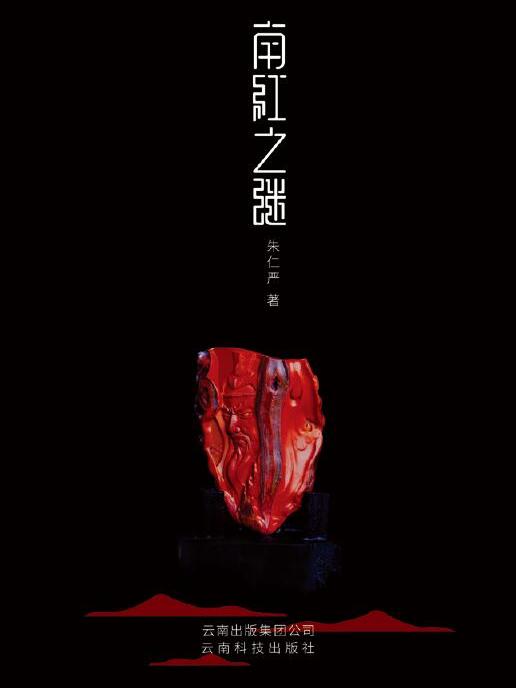 南紅之謎 南紅之謎