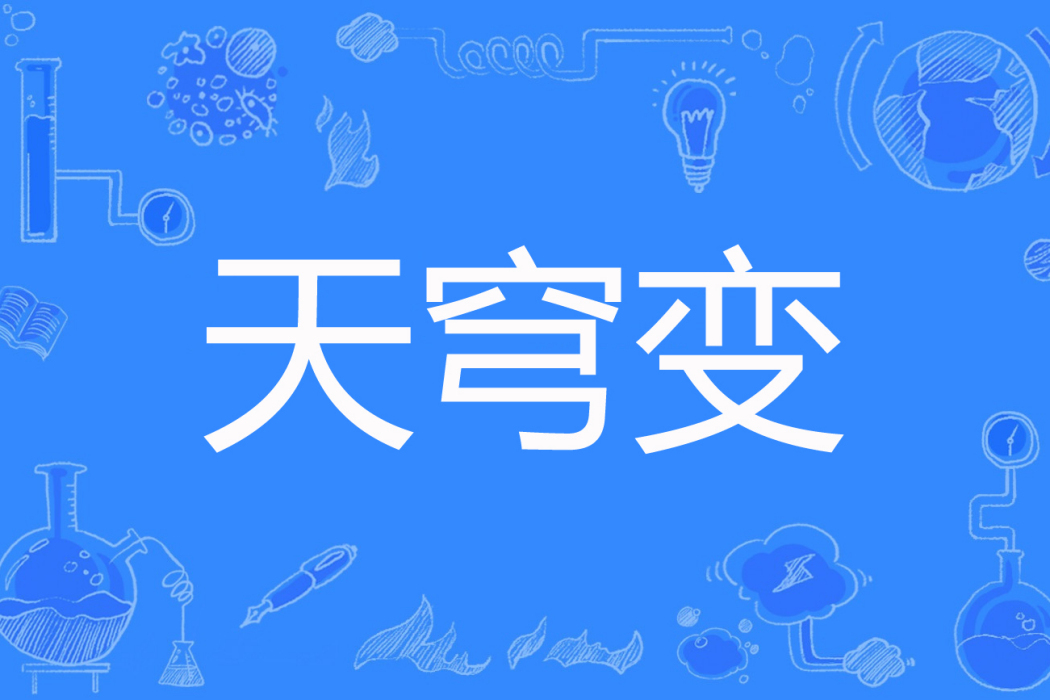 天穹變 天穹變