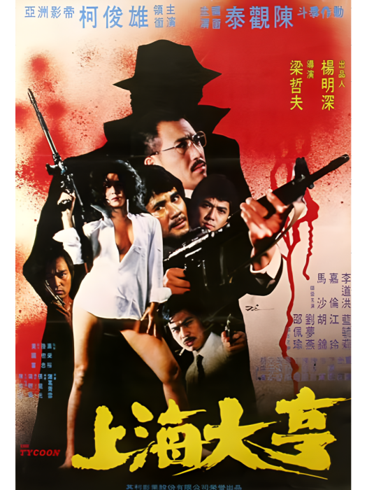 上海大亨(1982年中國台灣犯罪題材電影)