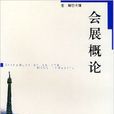 會展概論(金輝主編書籍) 會展概論(金輝主編書籍)