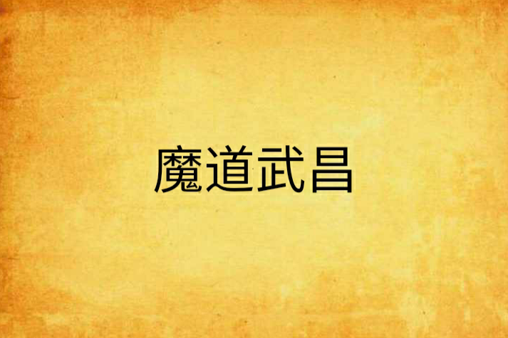 魔道武昌 魔道武昌