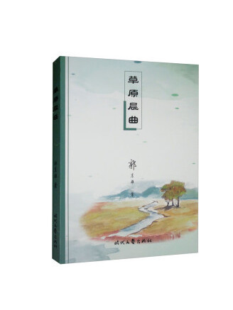 草原晨曲(2022年時代文藝出版社出版的圖書)