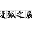設弧之辰 設弧之辰