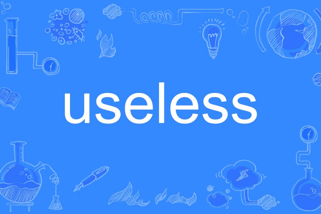useless(英文單詞) useless(英文單詞)