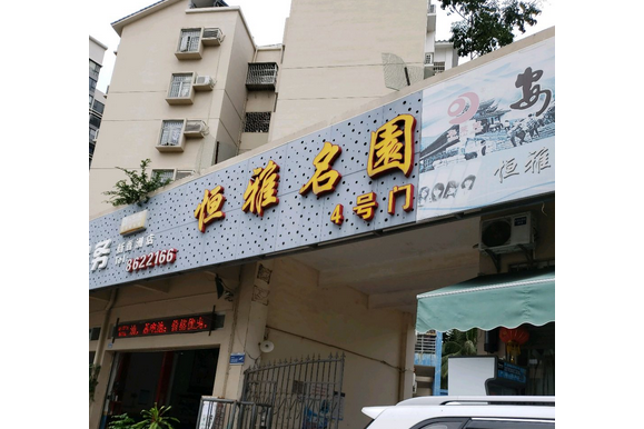恆雅名園 恆雅名園