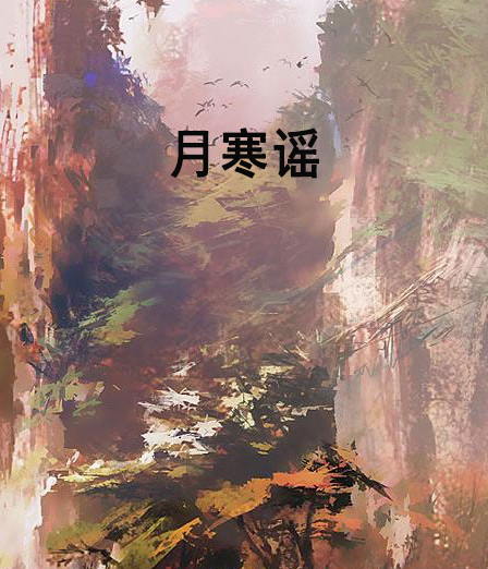月寒謠 月寒謠