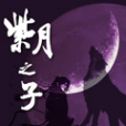 紫月之子