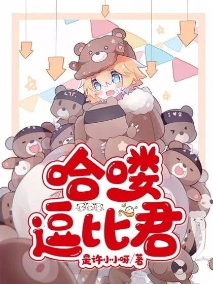哈嘍逗比君 哈嘍逗比君