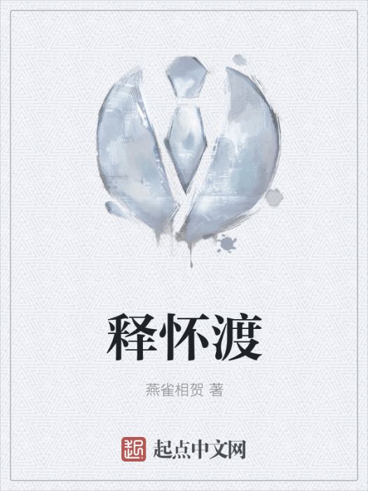 釋懷渡