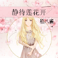 靜待蓮花開 靜待蓮花開