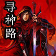 暗黑龍將 暗黑龍將