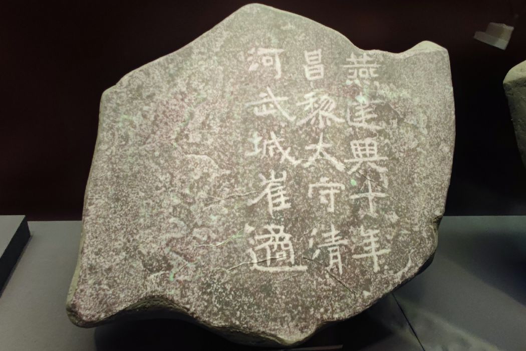 崔遹墓 崔遹墓