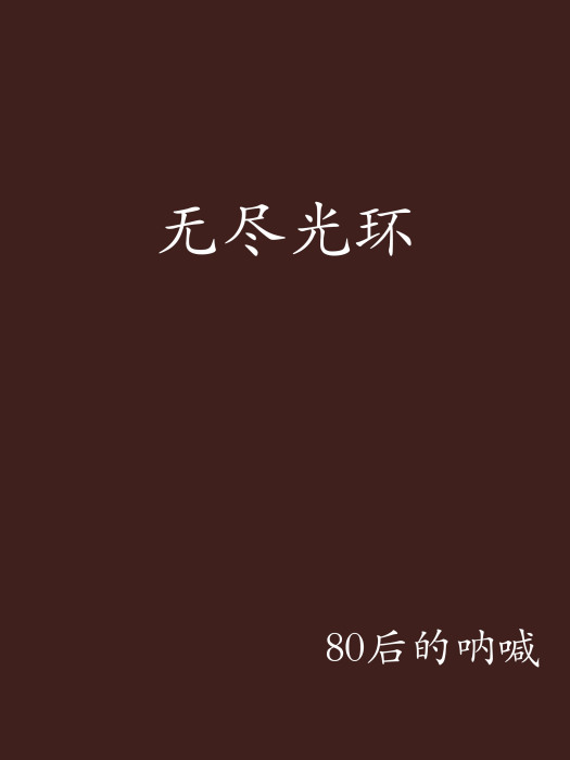 無盡光環 無盡光環