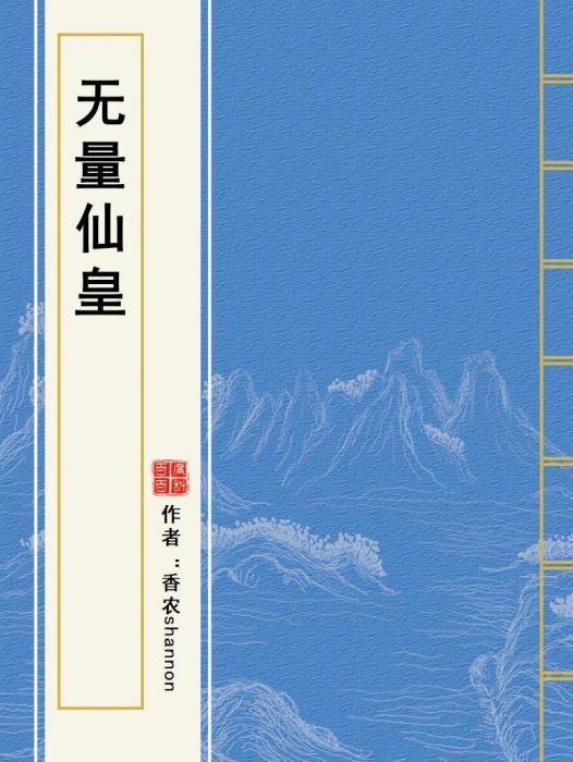 無量仙皇
