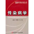 傳染病學(王宇明,毛青著作圖書) 傳染病學(王宇明,毛青著作圖書)