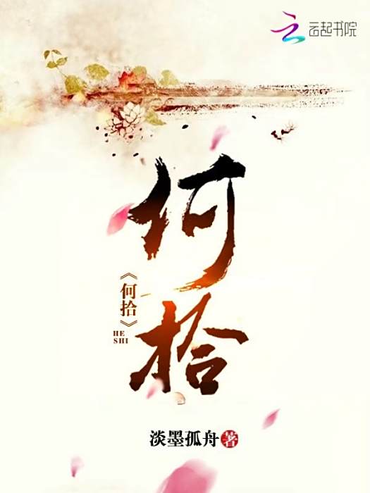 何拾(淡墨孤舟創作的網路小說) 何拾(淡墨孤舟創作的網路小說)