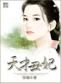 天才醜妃 天才醜妃