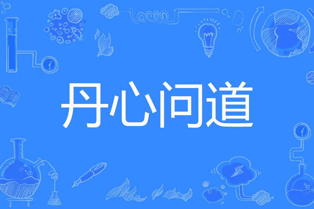 丹心問道 丹心問道