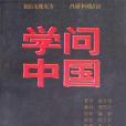 學問中國 學問中國