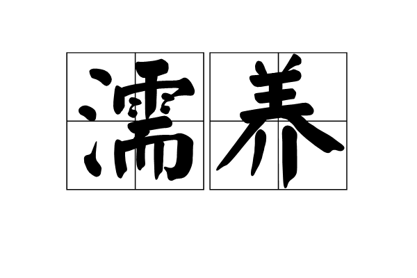 濡養 濡養