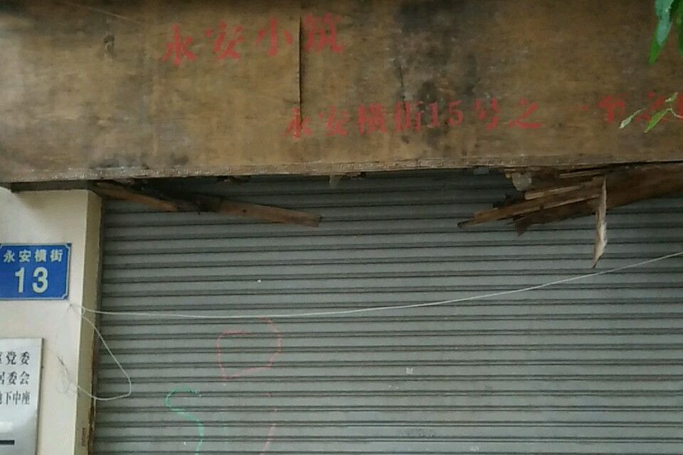 永安小築 永安小築