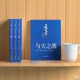 與天之戰 與天之戰