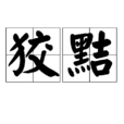 狡黠 狡黠