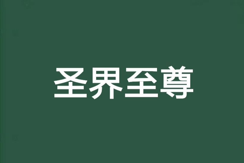 聖界至尊 聖界至尊