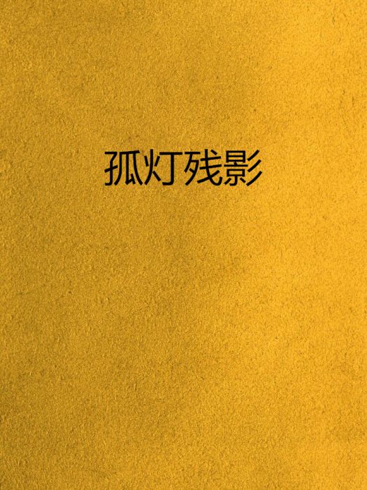 孤燈殘影 孤燈殘影