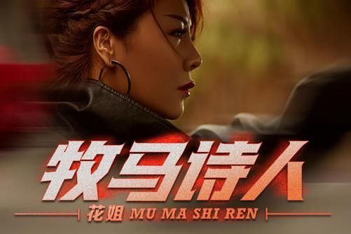 牧馬詩人 牧馬詩人