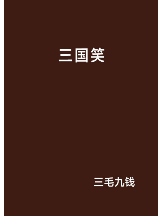 三國笑 三國笑