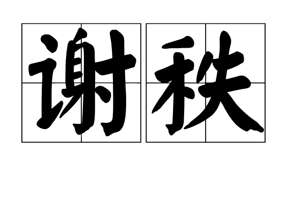 謝秩 謝秩