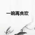 一晌再貪歡 一晌再貪歡