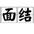 點面結合 點面結合