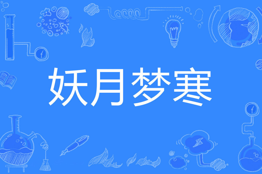 妖月夢寒 妖月夢寒