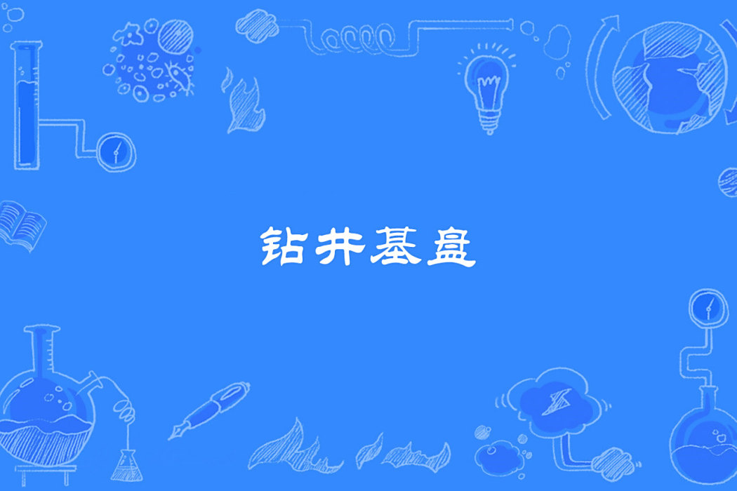 鑽井基盤