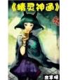 精靈神通 精靈神通