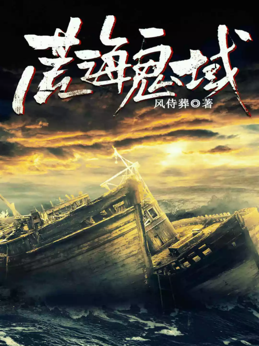 荒海鬼域 荒海鬼域