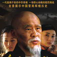 喬家大院(2006年胡玫執導電視劇)