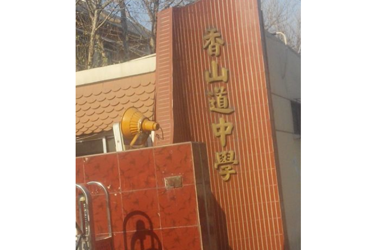 天津市河東區香山道中學(香山道中學) 天津市河東區香山道中學(香山道中學)