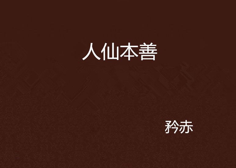人仙本善 人仙本善
